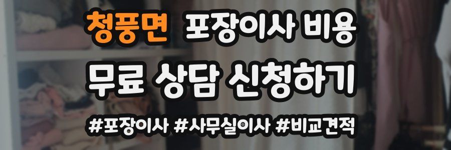 청풍면 포장이사 비용