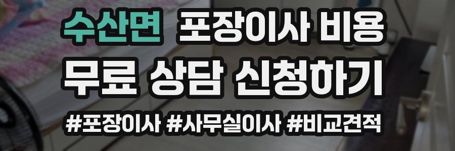 수산면 포장이사 비용