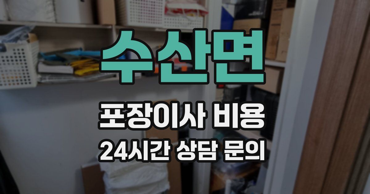 수산면 포장이사 비용