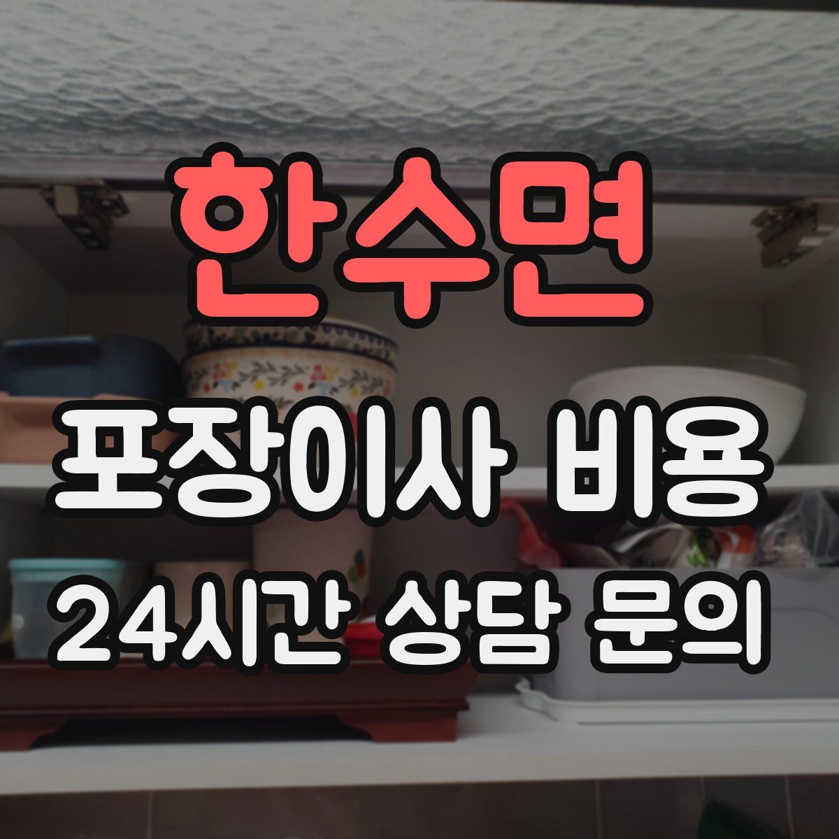 한수면 포장이사 비용