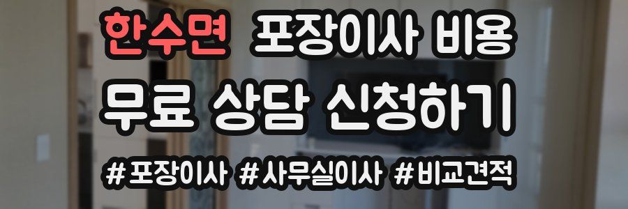 한수면 포장이사 비용