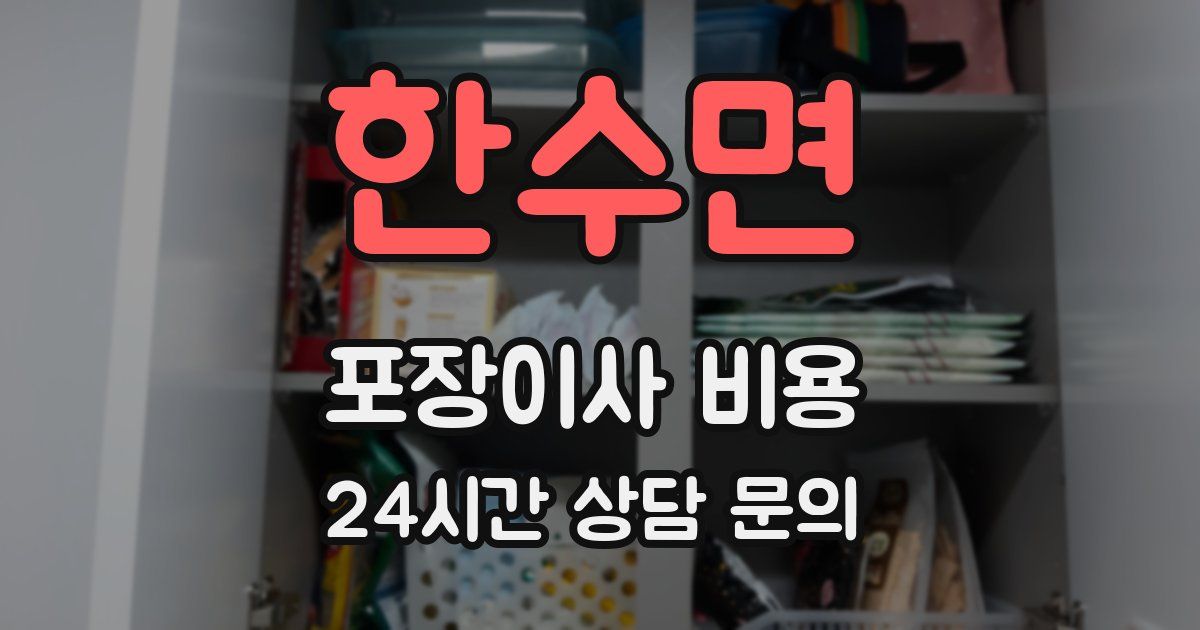 한수면 포장이사 비용