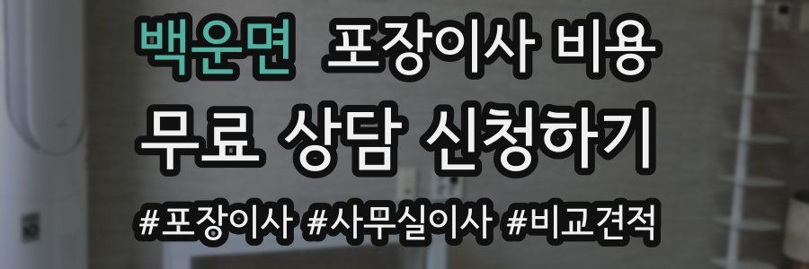 백운면 포장이사 비용