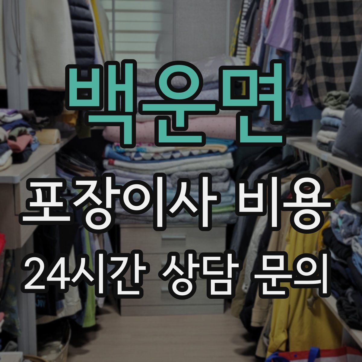 백운면 포장이사 비용