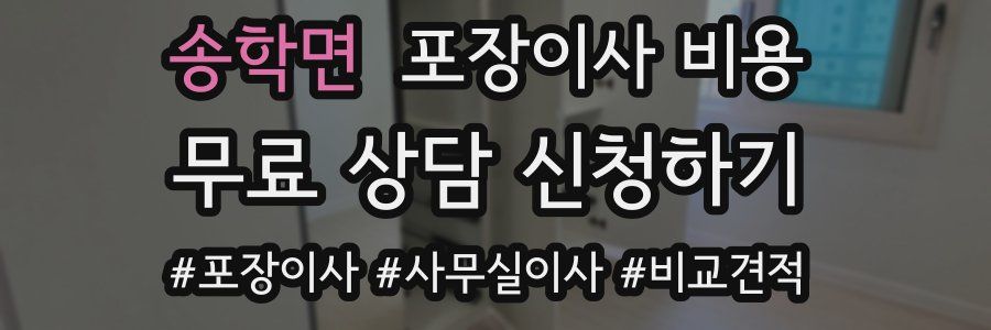 송학면 포장이사 비용