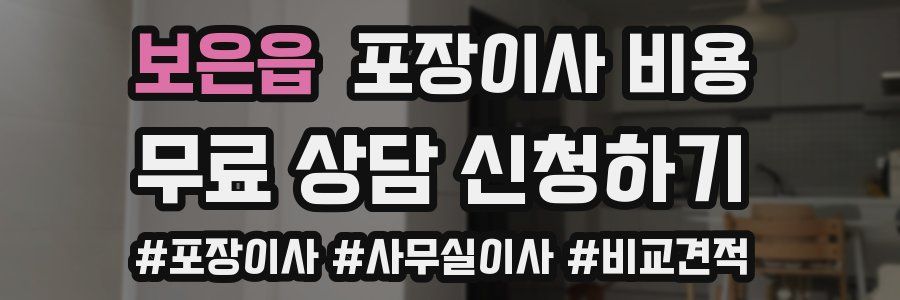 보은읍 포장이사 비용