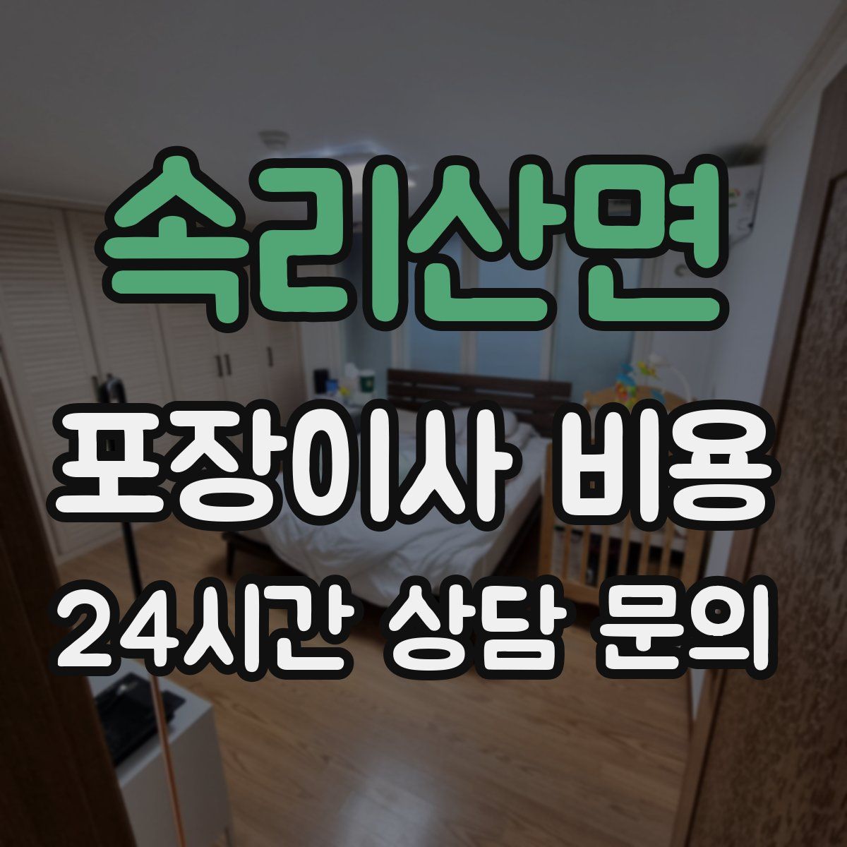 속리산면 포장이사 비용