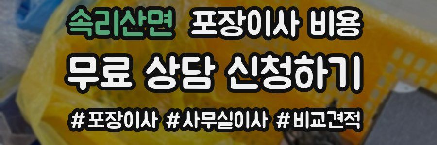 속리산면 포장이사 비용