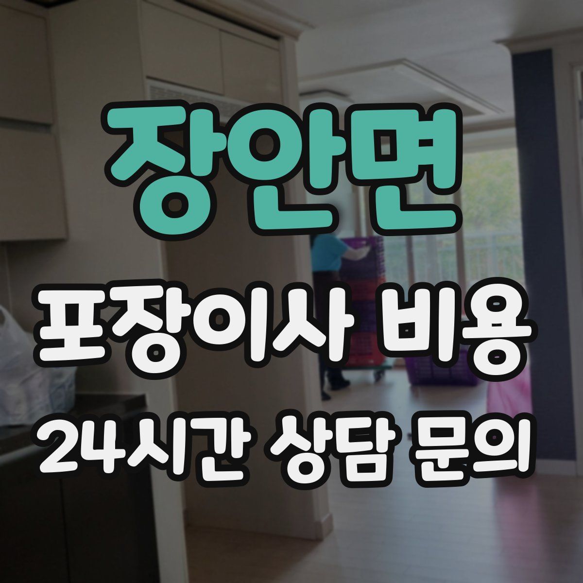 장안면 포장이사 비용