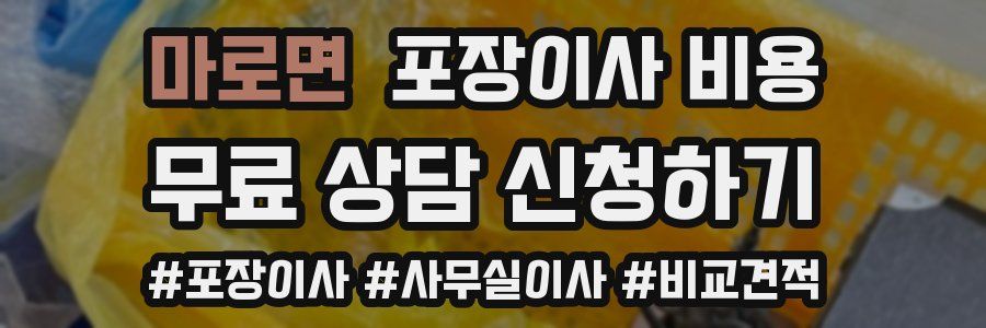 마로면 포장이사 비용