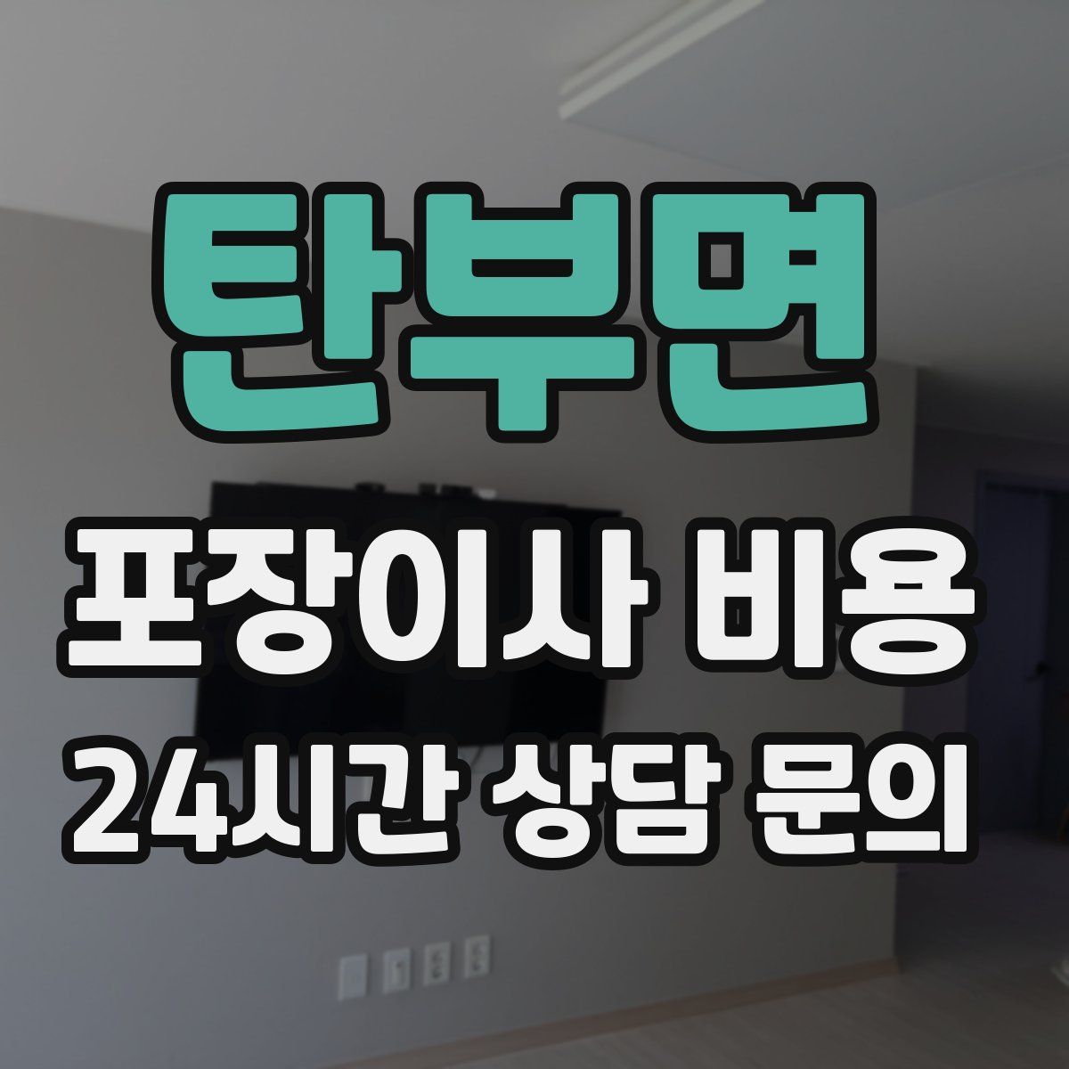 탄부면 포장이사 비용