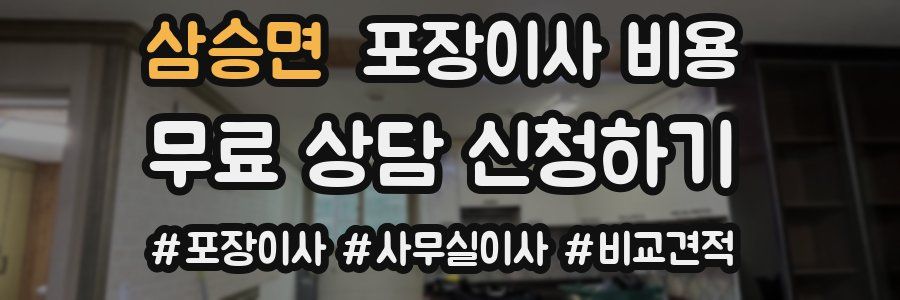 삼승면 포장이사 비용