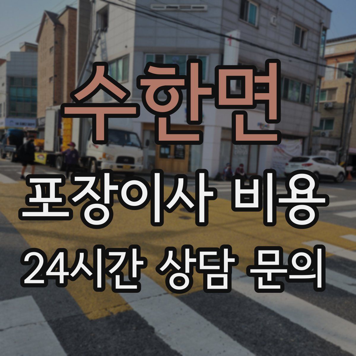 수한면 포장이사 비용