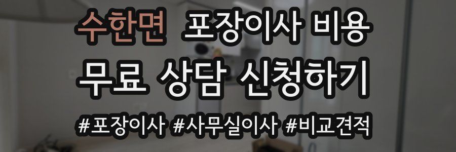 수한면 포장이사 비용