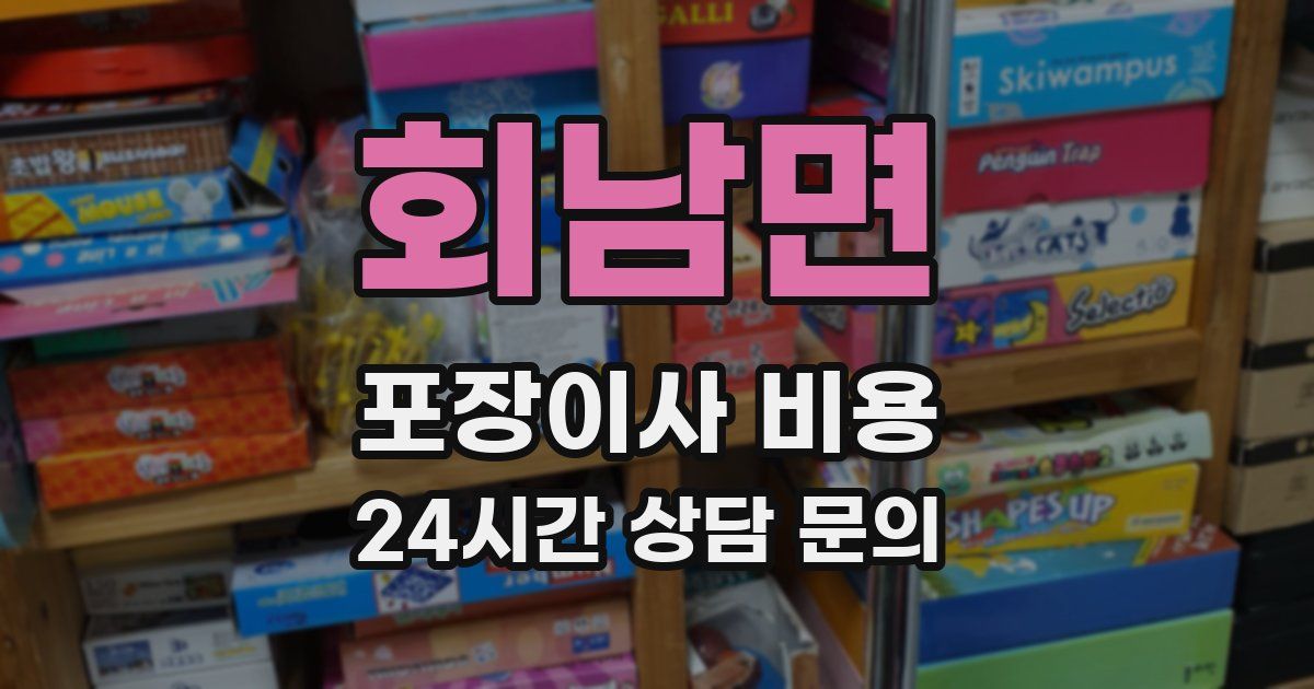 회남면 포장이사 비용