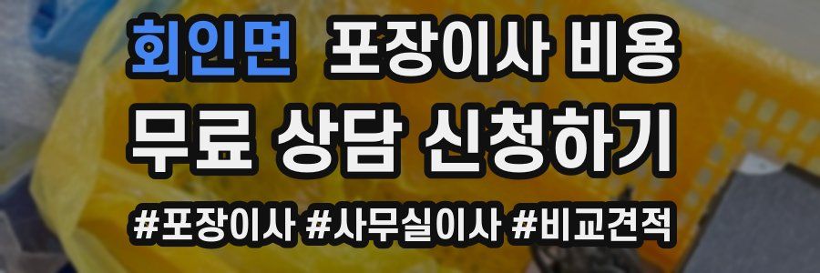 회인면 포장이사 비용