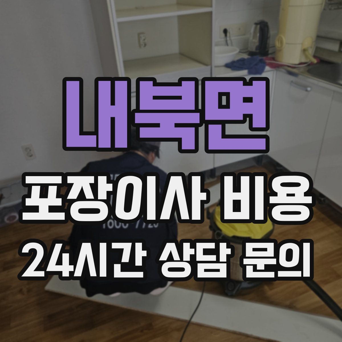 내북면 포장이사 비용