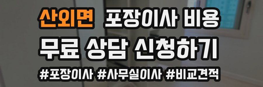 산외면 포장이사 비용