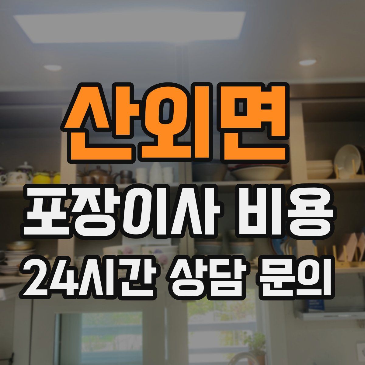 산외면 포장이사 비용