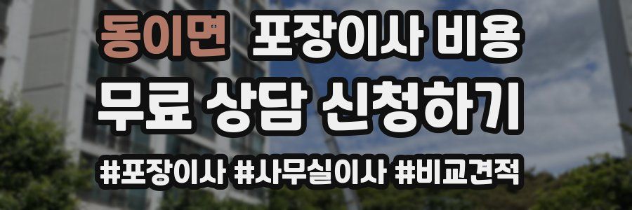 동이면 포장이사 비용