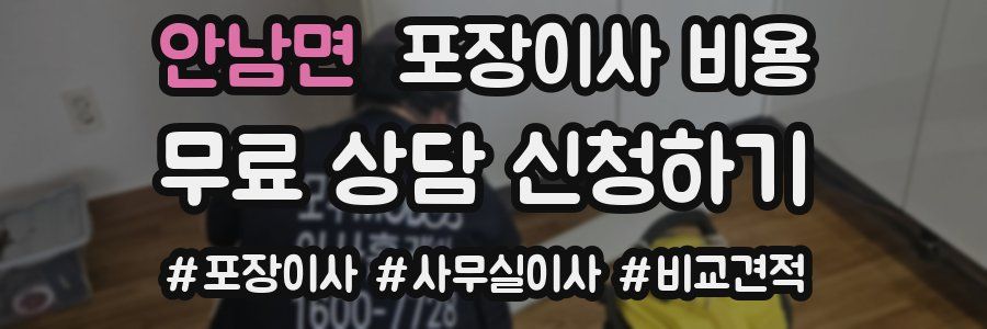 안남면 포장이사 비용