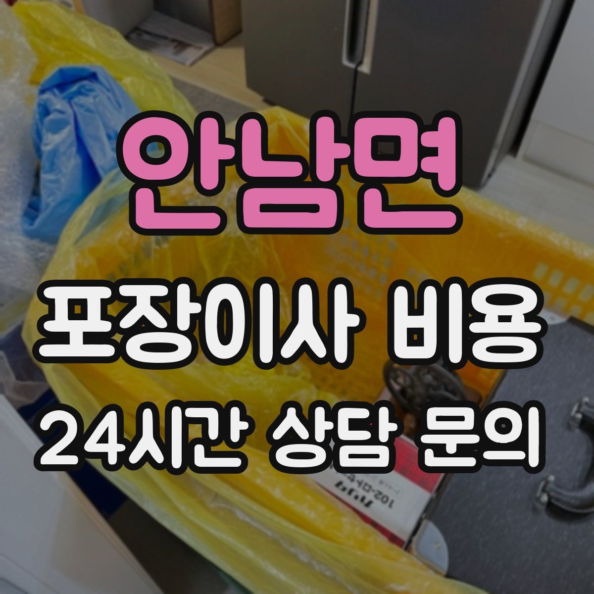 안남면 포장이사 비용