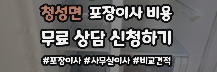 청성면 포장이사 비용