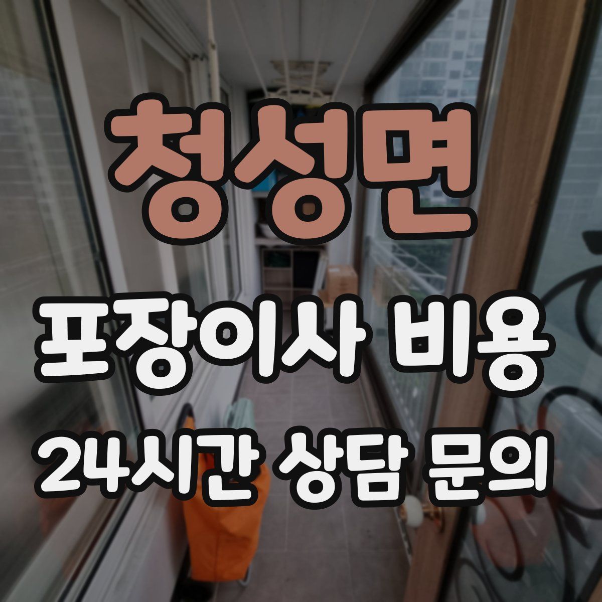 청성면 포장이사 비용