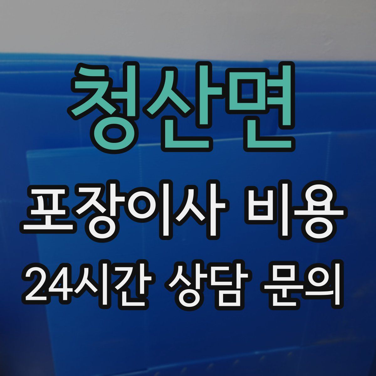 청산면 포장이사 비용