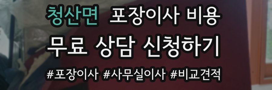 청산면 포장이사 비용