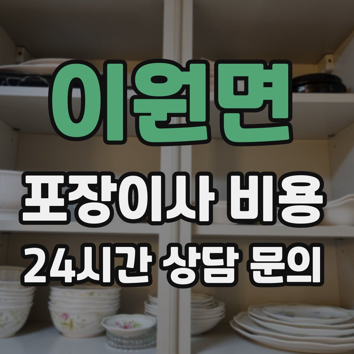 이원면 포장이사 비용