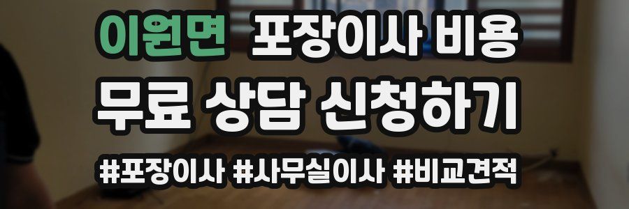 이원면 포장이사 비용