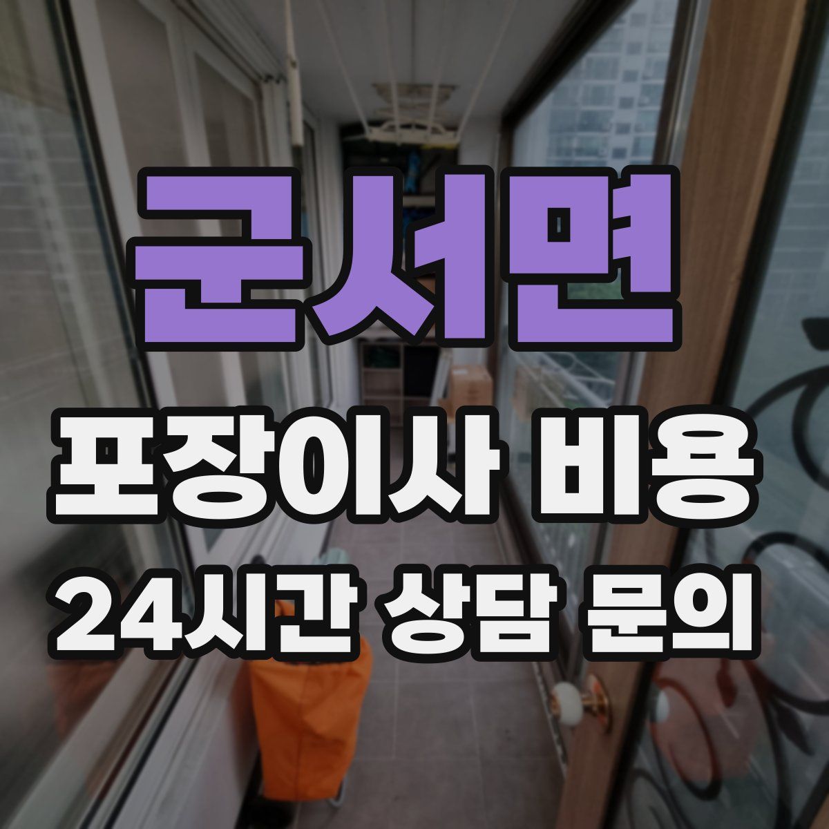 군서면 포장이사 비용