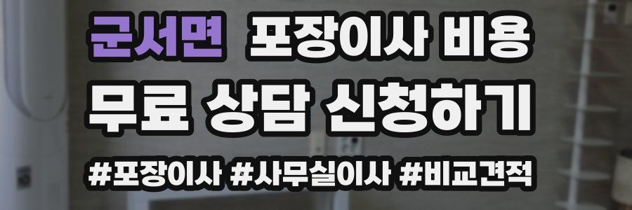 군서면 포장이사 비용