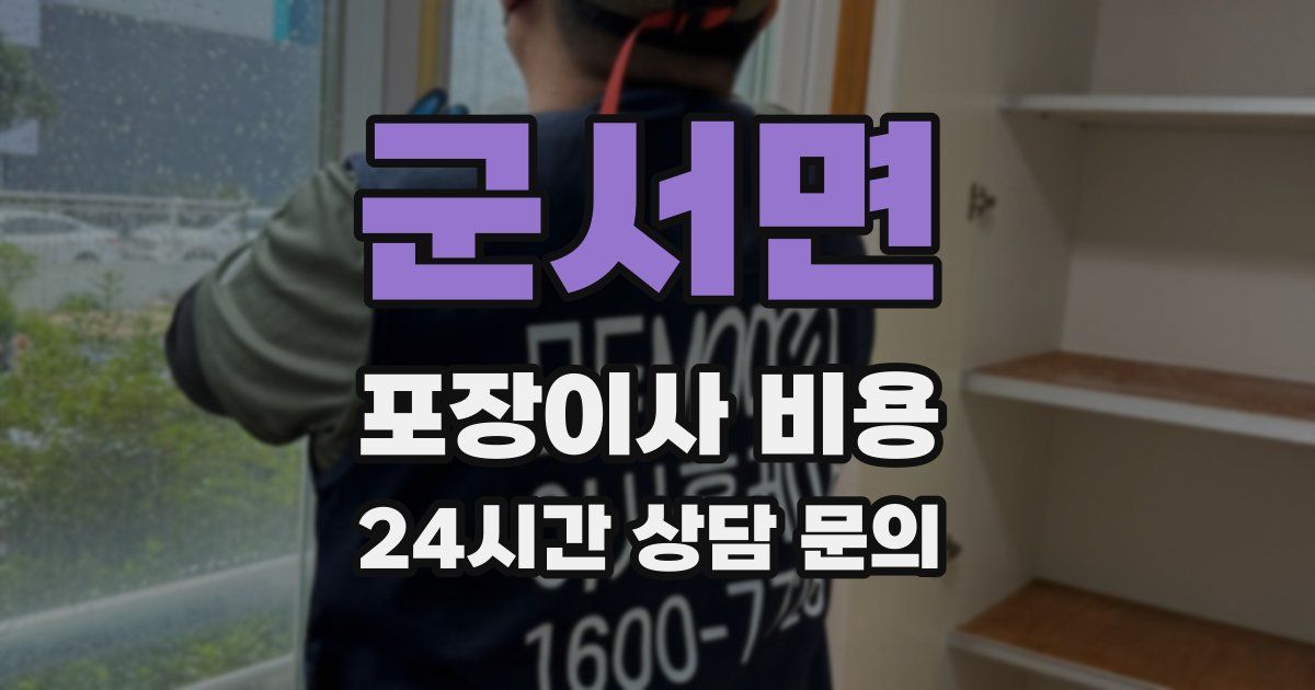 군서면 포장이사 비용