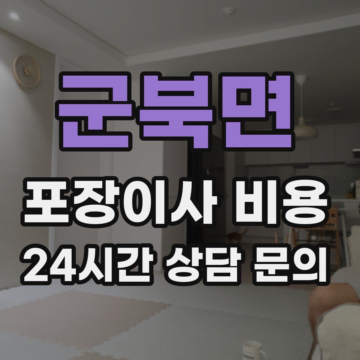 군북면 포장이사 비용