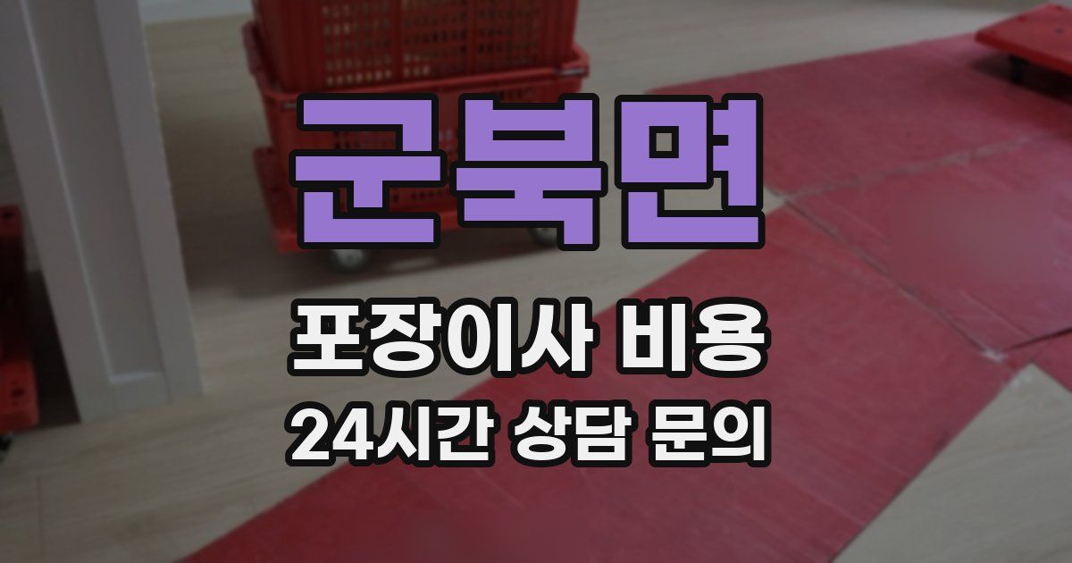 군북면 포장이사 비용