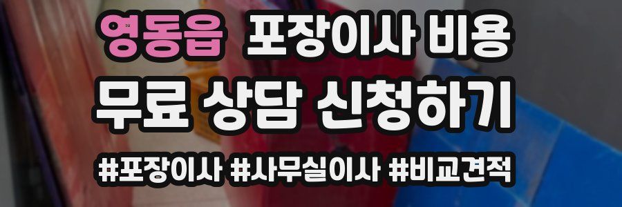 영동읍 포장이사 비용