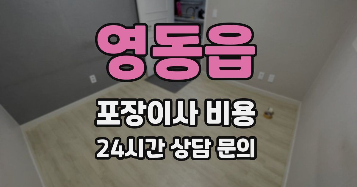 영동읍 포장이사 비용