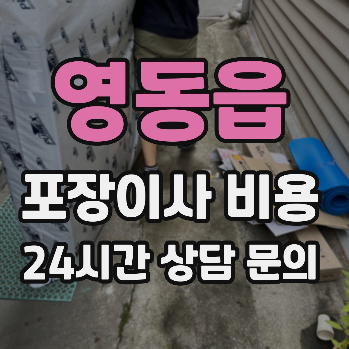 영동읍 포장이사 비용