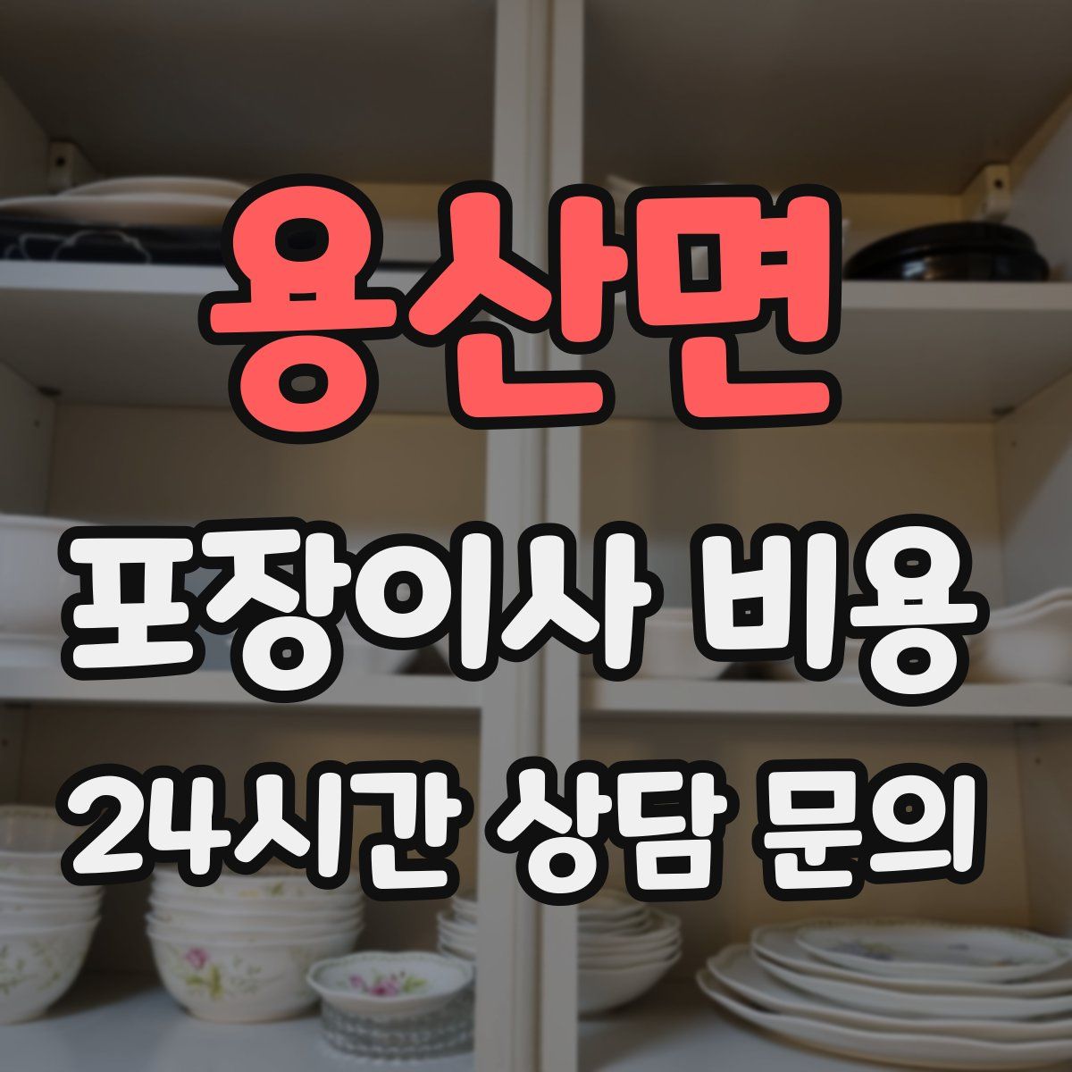 용산면 포장이사 비용