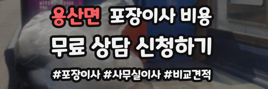 용산면 포장이사 비용