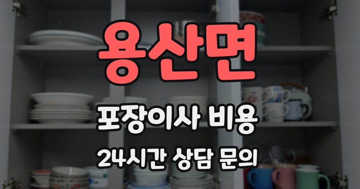 용산면 포장이사 비용