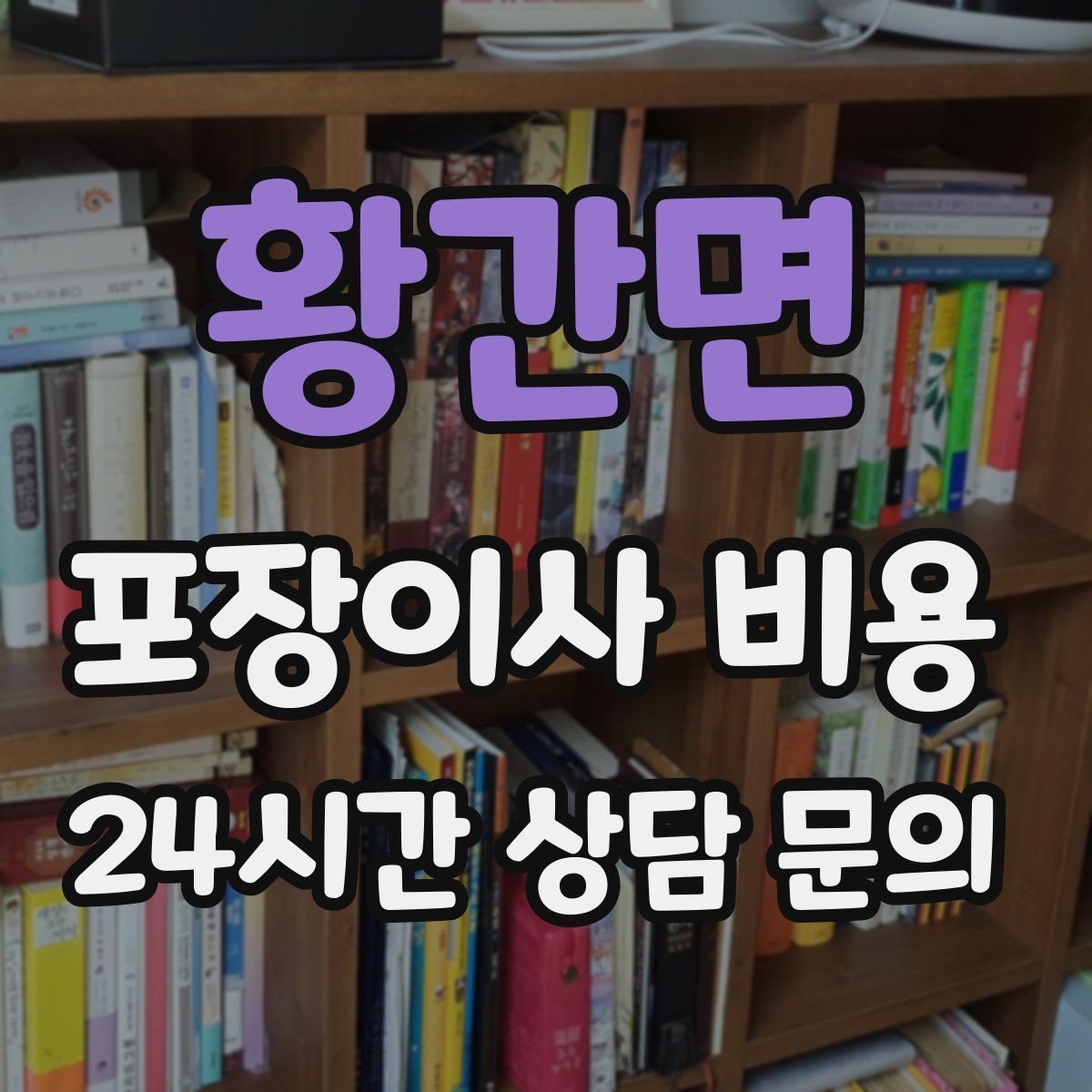 황간면 포장이사 비용