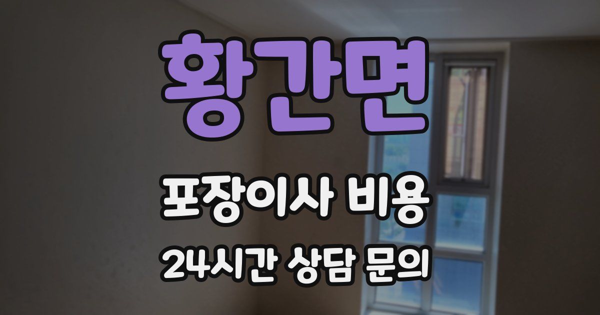 황간면 포장이사 비용