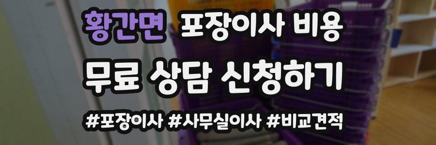 황간면 포장이사 비용