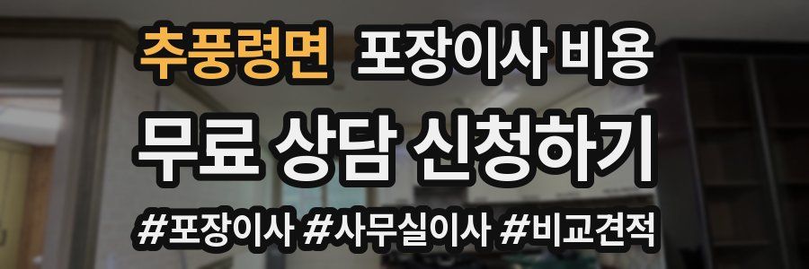 추풍령면 포장이사 비용