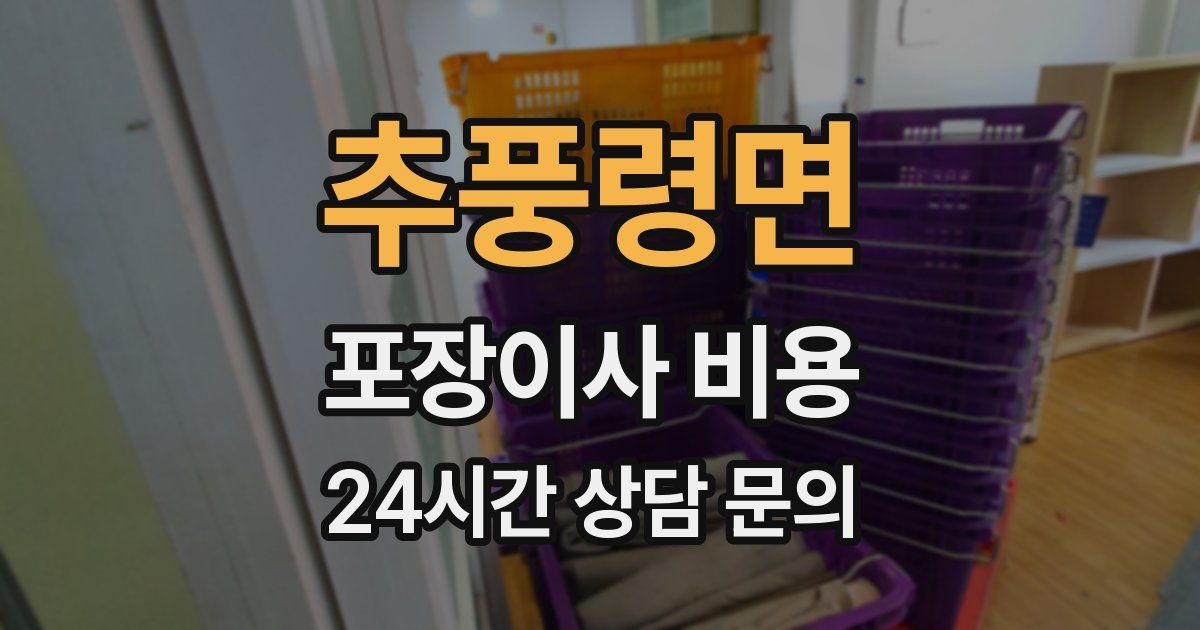 추풍령면 포장이사 비용