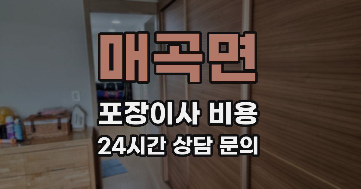 매곡면 포장이사 비용