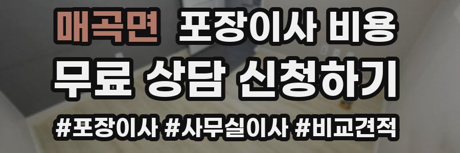 매곡면 포장이사 비용